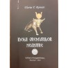 Idolii vremurilor noastre