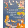 Cele mai frumoase 50 de povesti