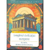 Leaganul civilizatiei europene Elada, Roma si Bizantul